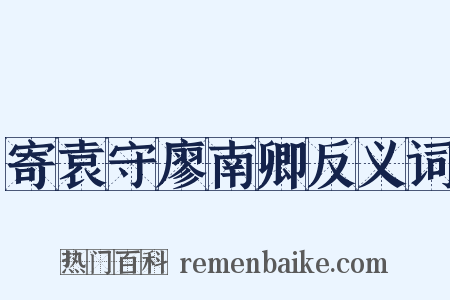 寄袁守廖南卿反义词是什么意思的图片